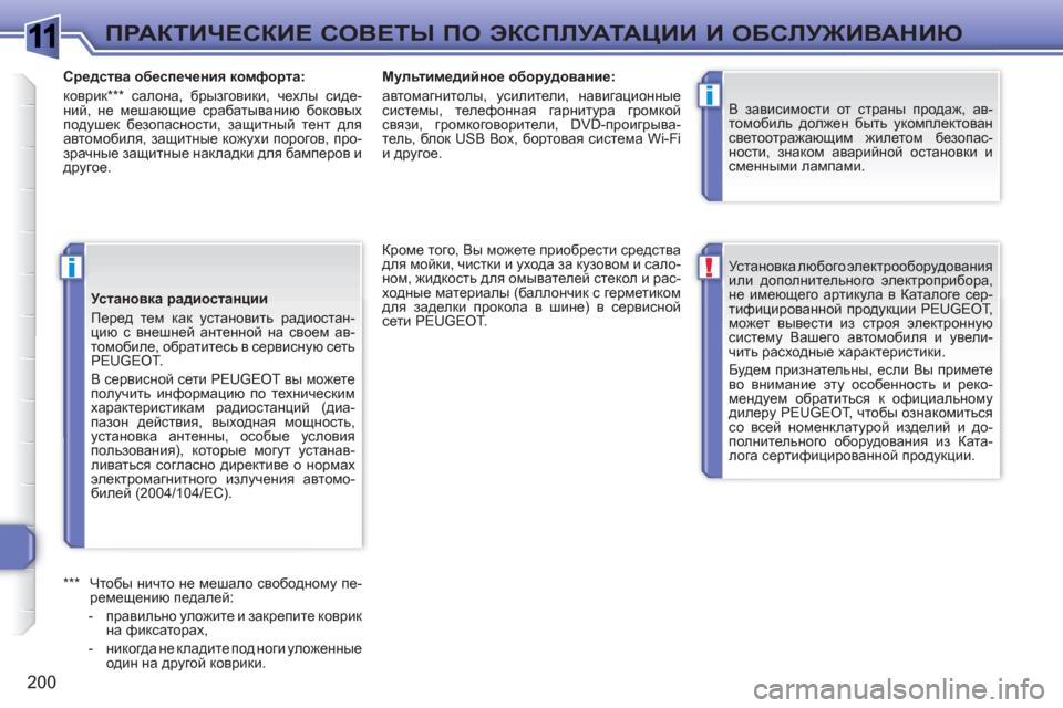 Peugeot 308 SW BL 2010.5  Инструкция по эксплуатации (in Russian) 1
!
i
i
200
ПРАКТИЧЕСКИЕ СОВЕТЫ ПО ЭКСПЛУАТАЦИИ И ОБСЛУЖИВАНИЮ
 
Установка любого электрооборудования 
или допол