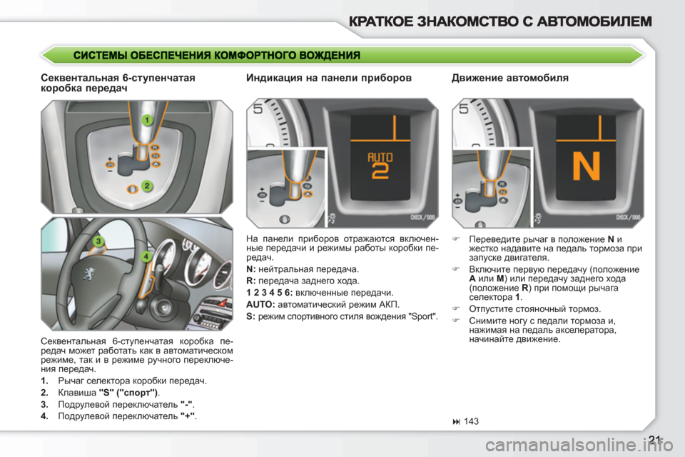 Peugeot 308 SW BL 2010.5 Инструкция по эксплуатации (in Russian) Секвентальная 6-ступенчатая коробка пе-
редач может работать как в автоматическом
режиме, так и в режиме руч Peugeot 308 SW BL 2010.5 Инструкция по эксплуатации (in Russian) Секвентальная 6-ступенчатая коробка пе-
редач может работать как в автоматическом
режиме, так и в режиме руч