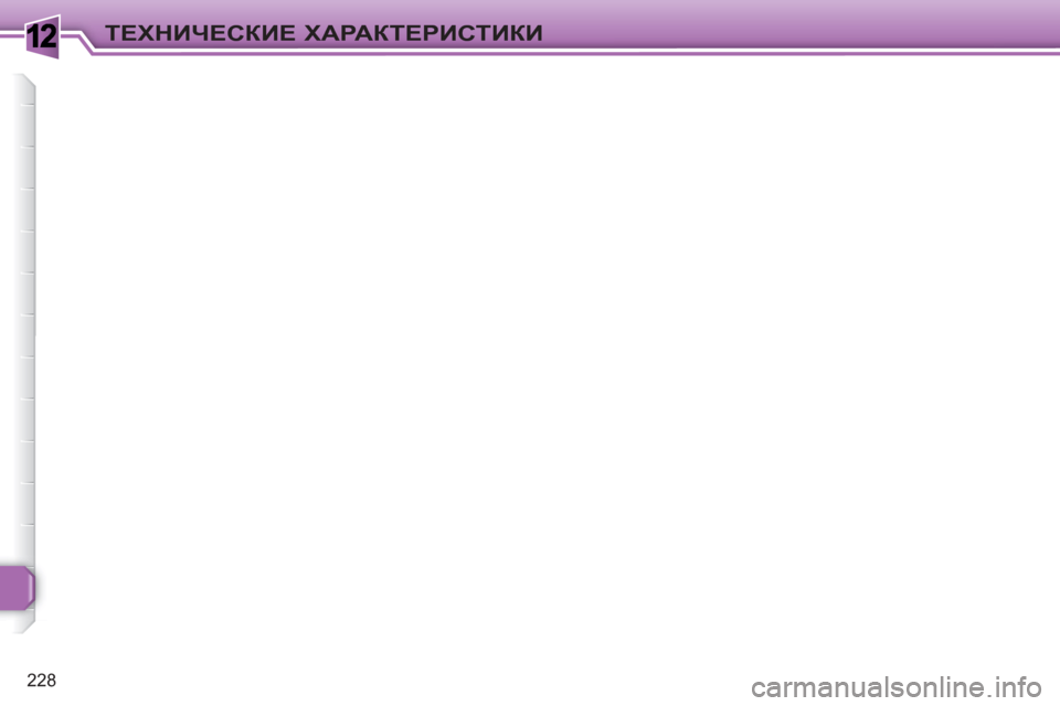Peugeot 308 SW BL 2010.5  Инструкция по эксплуатации (in Russian) 1
228
ТЕХНИЧЕСКИЕ ХАРАКТЕРИСТИКИ 