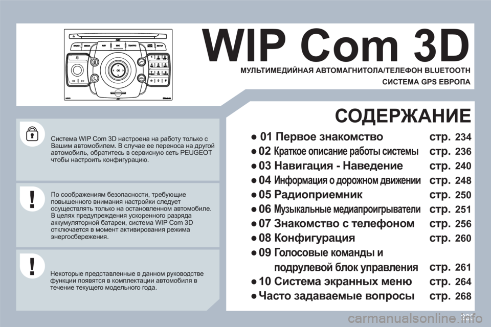 Peugeot 308 SW BL 2010.5 Инструкция по эксплуатации (in Russian) 233
2ABC3DEF5JKL4GHI6MNO8TUV7PQRS9WXYZ0*#
1
RADIOMEDIANAVESCTRAFFICSETUPADDRBOOK
Система WIP Com 3D настроена на работу только с Вашим автомобилем. Peugeot 308 SW BL 2010.5 Инструкция по эксплуатации (in Russian) 233
2ABC3DEF5JKL4GHI6MNO8TUV7PQRS9WXYZ0*#
1
RADIOMEDIANAVESCTRAFFICSETUPADDRBOOK
Система WIP Com 3D настроена на работу только с Вашим автомобилем.