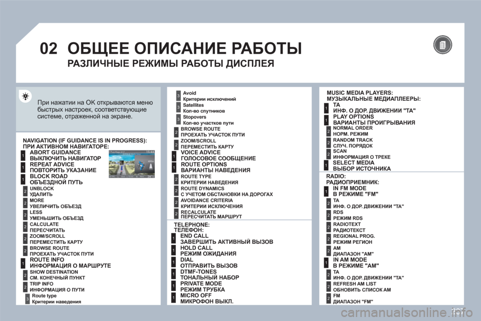 Peugeot 308 SW BL 2010.5  Инструкция по эксплуатации (in Russian) 237
02
1
2
3
3
2
1
1
1
3
2
1
1
1
1
1
1
1
1
1
1
2
2
1
1
2
1
2
2
2
2
2
2
2
2
2
2
2
2
2
2
3
2
2
2
2
2
  ОБЩЕЕ ОПИСАНИЕ РАБОТЫ 
 
При нажатии на OK открываются м