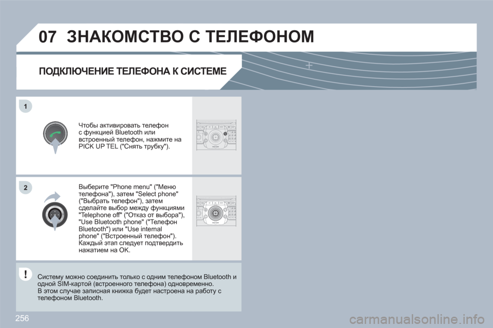 Peugeot 308 SW BL 2010.5 Инструкция по эксплуатации (in Russian) 256
07
1
2ABC3DEF5JKL4GHI6MNO8TUV7PQRS9WXYZ0*#
1RADIOMEDIANAVESCTRAFFICSETUPADDRBOOK
2
2ABC3DEF5JKL4GHI6MNO8TUV7PQRS9WXYZ0*#
1RADIOMEDIANAVESCTRAFFICSETUPADDRBOOK
ПОДКЛЮЧЕНИЕ ТЕЛЕФОН Peugeot 308 SW BL 2010.5 Инструкция по эксплуатации (in Russian) 256
07
1
2ABC3DEF5JKL4GHI6MNO8TUV7PQRS9WXYZ0*#
1RADIOMEDIANAVESCTRAFFICSETUPADDRBOOK
2
2ABC3DEF5JKL4GHI6MNO8TUV7PQRS9WXYZ0*#
1RADIOMEDIANAVESCTRAFFICSETUPADDRBOOK
ПОДКЛЮЧЕНИЕ ТЕЛЕФОН