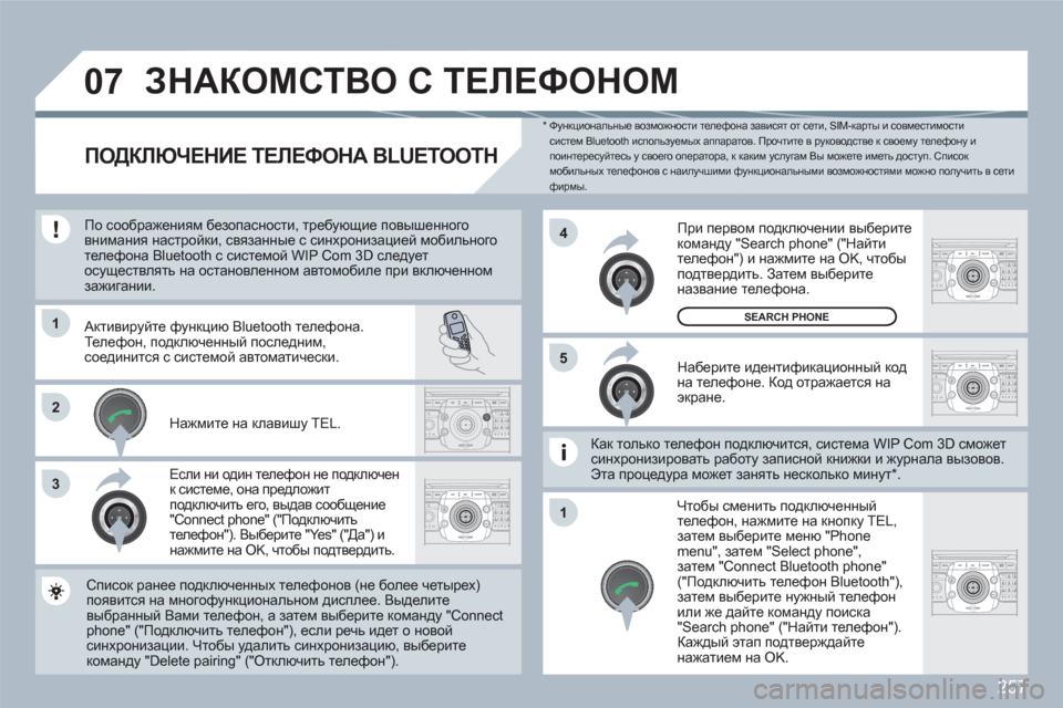 Peugeot 308 SW BL 2010.5 Инструкция по эксплуатации (in Russian) 257
07
1
3
5
2ABC3DEF5JKL4GHI6MNO8TUV7PQRS9WXYZ0*#
1RADIOMEDIANAVESCTRAFFICSETUPADDRBOOK
4
2
12ABC3DEF5JKL4GHI6MNO8TUV7PQRS9WXYZ0*#
1RADIOMEDIANAVESCTRAFFICSETUPADDRBOOK
2ABC3DEF5JKL4GHI6MNO8TUV7PQRS9 Peugeot 308 SW BL 2010.5 Инструкция по эксплуатации (in Russian) 257
07
1
3
5
2ABC3DEF5JKL4GHI6MNO8TUV7PQRS9WXYZ0*#
1RADIOMEDIANAVESCTRAFFICSETUPADDRBOOK
4
2
12ABC3DEF5JKL4GHI6MNO8TUV7PQRS9WXYZ0*#
1RADIOMEDIANAVESCTRAFFICSETUPADDRBOOK
2ABC3DEF5JKL4GHI6MNO8TUV7PQRS9