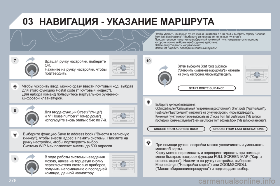 Peugeot 308 SW BL 2010.5 Инструкция по эксплуатации (in Russian) 278
7
8
9
10
03
Чтобы удалить конечный пункт, нужно на этапах с 1-го по 3-й выбрать строку "Choose from last destinations" ("Выберит Peugeot 308 SW BL 2010.5 Инструкция по эксплуатации (in Russian) 278
7
8
9
10
03
Чтобы удалить конечный пункт, нужно на этапах с 1-го по 3-й выбрать строку "Choose from last destinations" ("Выберит