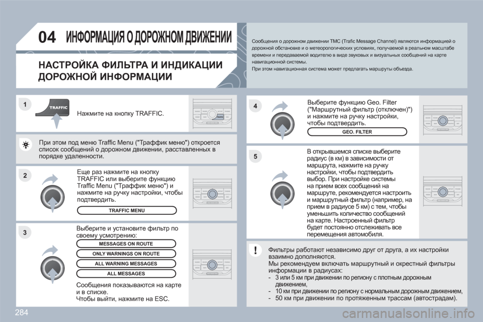 Peugeot 308 SW BL 2010.5 Инструкция по эксплуатации (in Russian) 284
2 1
34
5
04ИНФОРМАЦИЯ О ДОРОЖНОМ ДВИЖЕНИИ
НАСТРОЙКА ФИЛЬТРА И ИНДИКАЦИИ
ДОРОЖНОЙ ИНФОРМАЦИИ
В открывшемся с Peugeot 308 SW BL 2010.5 Инструкция по эксплуатации (in Russian) 284
2 1
34
5
04ИНФОРМАЦИЯ О ДОРОЖНОМ ДВИЖЕНИИ
НАСТРОЙКА ФИЛЬТРА И ИНДИКАЦИИ
ДОРОЖНОЙ ИНФОРМАЦИИ
В открывшемся с
