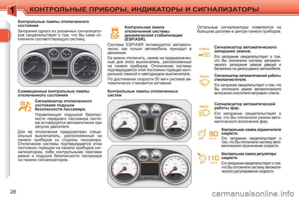 Peugeot 308 SW BL 2010.5 Инструкция по эксплуатации (in Russian) 28
КОНТРОЛЬНЫЕ ПРИБОРЫ, ИНДИКАТОРЫ И СИГНАЛИЗАТОРЫ
Контрольные лампы отключенного
состояния
Загорание Peugeot 308 SW BL 2010.5 Инструкция по эксплуатации (in Russian) 28
КОНТРОЛЬНЫЕ ПРИБОРЫ, ИНДИКАТОРЫ И СИГНАЛИЗАТОРЫ
Контрольные лампы отключенного
состояния
Загорание