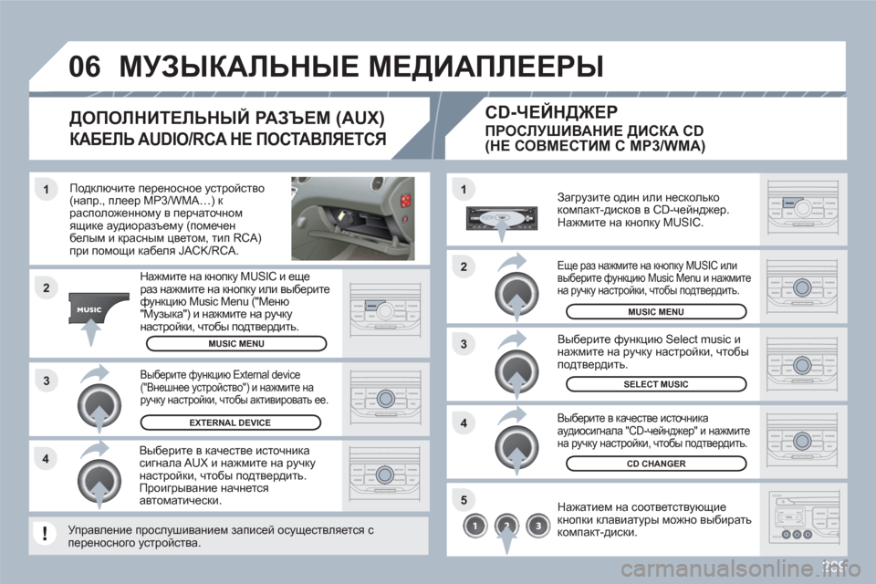 Peugeot 308 SW BL 2010.5 Инструкция по эксплуатации (in Russian) 289
3 1
2
06
1
4
2
3
5
4
Подключите переносное устройство (напр., плеер MP3/WMA…) к расположенному в перчаточномящике ауд Peugeot 308 SW BL 2010.5 Инструкция по эксплуатации (in Russian) 289
3 1
2
06
1
4
2
3
5
4
Подключите переносное устройство (напр., плеер MP3/WMA…) к расположенному в перчаточномящике ауд