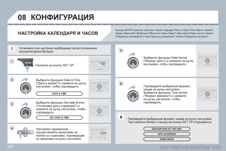 Peugeot 308 SW BL 2010.5 Инструкция по эксплуатации (in Russian) 292
4 3 2 1
6 5
08КОНФИГУРАЦИЯ
НАСТРОЙКА КАЛЕНДАРЯ И ЧАСОВ
Функция SETUP позволяет настроить: System language ("Язык"), Date & Time ( Peugeot 308 SW BL 2010.5 Инструкция по эксплуатации (in Russian) 292
4 3 2 1
6 5
08КОНФИГУРАЦИЯ
НАСТРОЙКА КАЛЕНДАРЯ И ЧАСОВ
Функция SETUP позволяет настроить: System language ("Язык"), Date & Time (