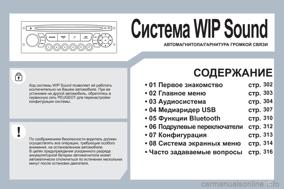 Peugeot 308 SW BL 2010.5  Инструкция по эксплуатации (in Russian) 301
Система WIP Sound 
 
 
Код системы WIP Sound позволяет ей работать исключительно на Вашем автомобиле. При ее установк