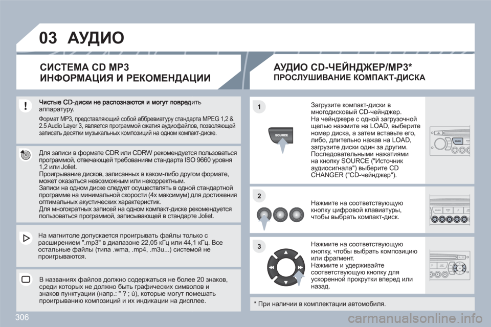 Peugeot 308 SW BL 2010.5 Инструкция по эксплуатации (in Russian) 306
03
11
22
33
итьаппаратуру.
Для записи в формате CDR или CDRW рекомендуетсся пользоватьсяпрограммой, отвечающей Peugeot 308 SW BL 2010.5 Инструкция по эксплуатации (in Russian) 306
03
11
22
33
итьаппаратуру.
Для записи в формате CDR или CDRW рекомендуетсся пользоватьсяпрограммой, отвечающей
