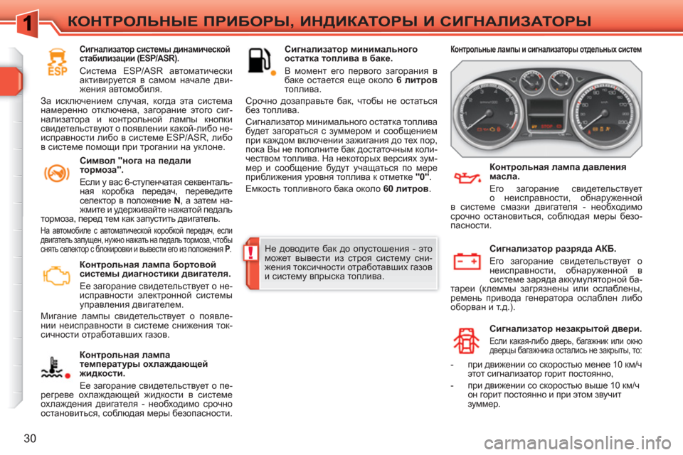 Peugeot 308 SW BL 2010.5 Инструкция по эксплуатации (in Russian) !
30
КОНТРОЛЬНЫЕ ПРИБОРЫ, ИНДИКАТОРЫ И СИГНАЛИЗАТОРЫ
Контрольная лампа бортовой
системы диагностики двиг Peugeot 308 SW BL 2010.5 Инструкция по эксплуатации (in Russian) !
30
КОНТРОЛЬНЫЕ ПРИБОРЫ, ИНДИКАТОРЫ И СИГНАЛИЗАТОРЫ
Контрольная лампа бортовой
системы диагностики двиг