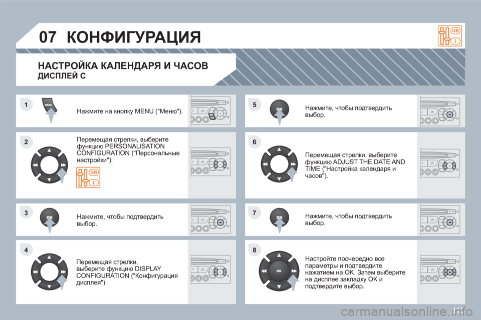 Peugeot 308 SW BL 2010.5 Инструкция по эксплуатации (in Russian) 313
11
22
33
44
55
66
77
88
07КОНФИГУРАЦИЯ
Нажмите на кнопку MENU ("Меню").
Перемещая стрелки, выберите функцию PERSONALISAT IONCONFIGU Peugeot 308 SW BL 2010.5 Инструкция по эксплуатации (in Russian) 313
11
22
33
44
55
66
77
88
07КОНФИГУРАЦИЯ
Нажмите на кнопку MENU ("Меню").
Перемещая стрелки, выберите функцию PERSONALISAT IONCONFIGU