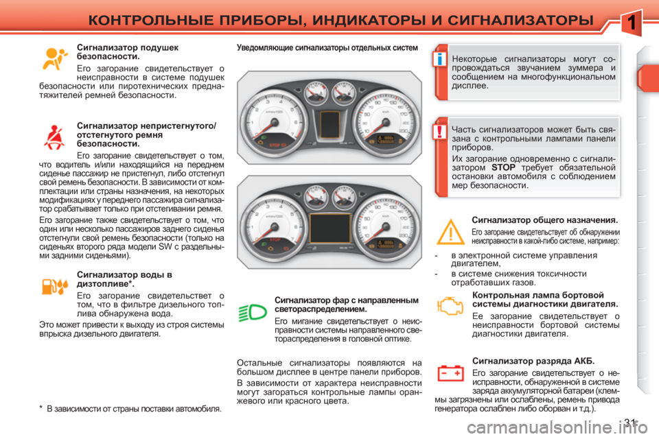Peugeot 308 SW BL 2010.5 Инструкция по эксплуатации (in Russian) i
!
31
КОНТРОЛЬНЫЕ ПРИБОРЫ, ИНДИКАТОРЫ И СИГНАЛИЗАТОРЫ
Некоторые сигнализаторы могут со-
провождаться звучан Peugeot 308 SW BL 2010.5 Инструкция по эксплуатации (in Russian) i
!
31
КОНТРОЛЬНЫЕ ПРИБОРЫ, ИНДИКАТОРЫ И СИГНАЛИЗАТОРЫ
Некоторые сигнализаторы могут со-
провождаться звучан