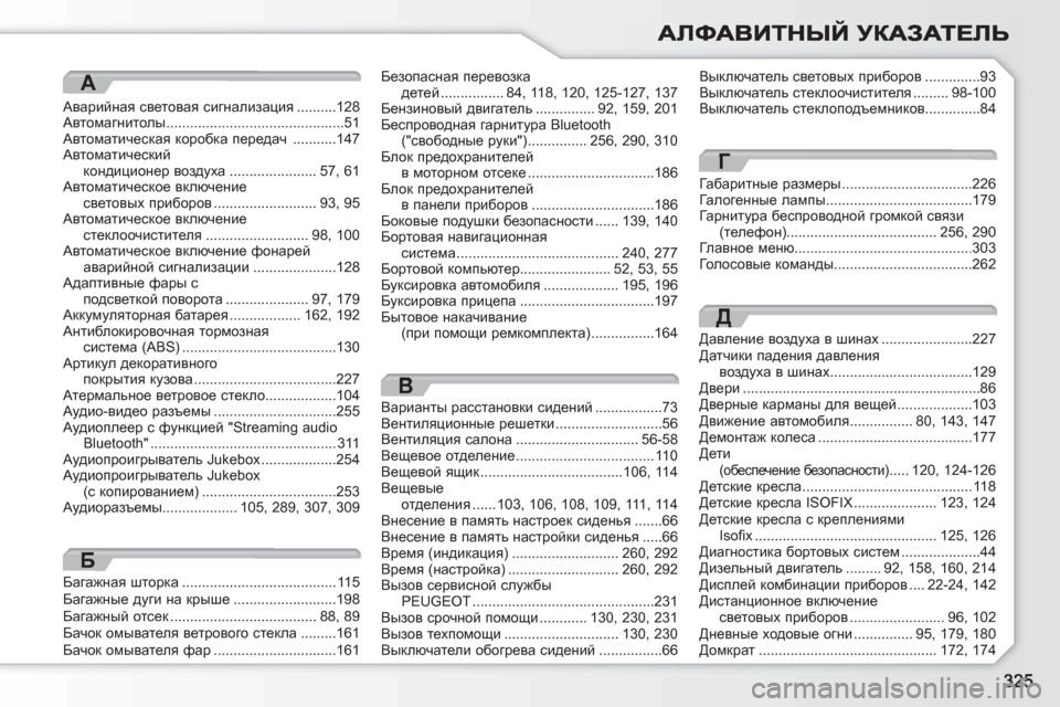 Peugeot 308 SW BL 2010.5  Инструкция по эксплуатации (in Russian) A
Аварийная световая сигнализация..........128:\lhfZ]gblheu.............................................51:\lhfZlbq_kdZy коробка пере