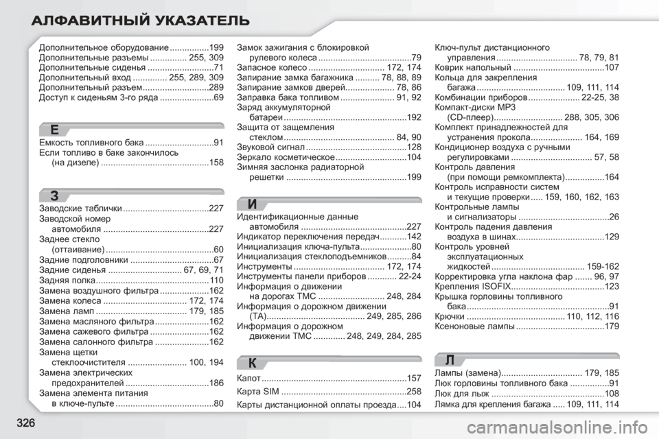 Peugeot 308 SW BL 2010.5  Инструкция по эксплуатации (in Russian) Лампы (замена).................................179, 185Люк горловины топливного бака................91Exd для лыж.........................................