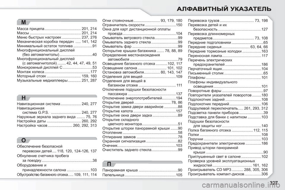 Peugeot 308 SW BL 2010.5  Инструкция по эксплуатации (in Russian) П
Панорамная крыша.....................................90
I_i_evgbpZ................................................105
Перевозка грузов.......................