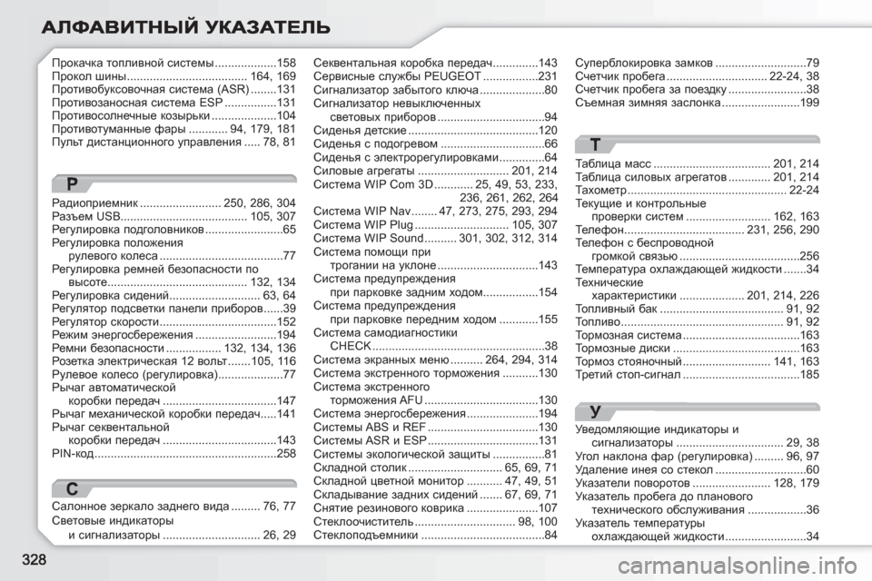 Peugeot 308 SW BL 2010.5  Инструкция по эксплуатации (in Russian) Прокачка топливной системы ...................158Прокол шины .....................................164, 169Противобуксовочная система (ASR) ..