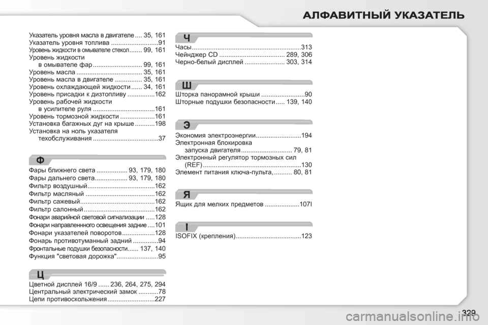 Peugeot 308 SW BL 2010.5  Инструкция по эксплуатации (in Russian) Ф
Часы............................................................313Q_cg^`_j CD....................................289,306Черно-белый дисплей......................303,31