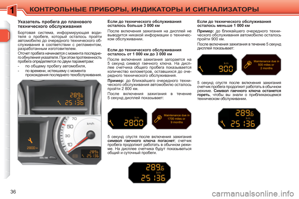 Peugeot 308 SW BL 2010.5 Инструкция по эксплуатации (in Russian) 36
КОНТРОЛЬНЫЕ ПРИБОРЫ, ИНДИКАТОРЫ И СИГНАЛИЗАТОРЫ
Указатель пробега до планового
технического обсл Peugeot 308 SW BL 2010.5 Инструкция по эксплуатации (in Russian) 36
КОНТРОЛЬНЫЕ ПРИБОРЫ, ИНДИКАТОРЫ И СИГНАЛИЗАТОРЫ
Указатель пробега до планового
технического обсл