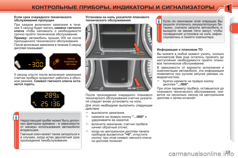 Peugeot 308 SW BL 2010.5 Инструкция по эксплуатации (in Russian) i
i
37
КОНТРОЛЬНЫЕ ПРИБОРЫ, ИНДИКАТОРЫ И СИГНАЛИЗАТОРЫ
Если по окончании этой операции Вы
решили отключить ак Peugeot 308 SW BL 2010.5 Инструкция по эксплуатации (in Russian) i
i
37
КОНТРОЛЬНЫЕ ПРИБОРЫ, ИНДИКАТОРЫ И СИГНАЛИЗАТОРЫ
Если по окончании этой операции Вы
решили отключить ак