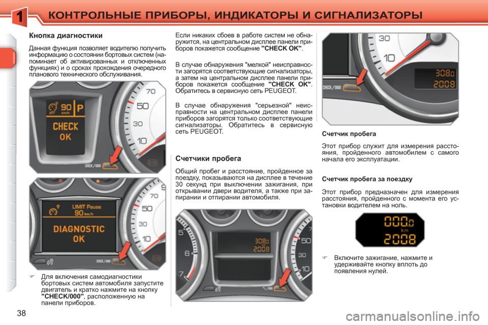 Peugeot 308 SW BL 2010.5 Инструкция по эксплуатации (in Russian) 38
КОНТРОЛЬНЫЕ ПРИБОРЫ, ИНДИКАТОРЫ И СИГНАЛИЗАТОРЫ
Счетчики пробега
Общий пробег и расстояни Peugeot 308 SW BL 2010.5 Инструкция по эксплуатации (in Russian) 38
КОНТРОЛЬНЫЕ ПРИБОРЫ, ИНДИКАТОРЫ И СИГНАЛИЗАТОРЫ
Счетчики пробега
Общий пробег и расстояни