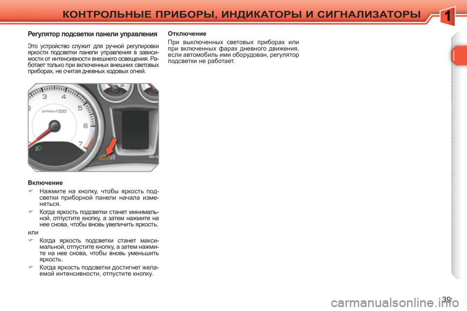 Peugeot 308 SW BL 2010.5 Инструкция по эксплуатации (in Russian) 39
КОНТРОЛЬНЫЕ ПРИБОРЫ, ИНДИКАТОРЫ И СИГНАЛИЗАТОРЫ
Регулятор подсветки панели управления
Это уст Peugeot 308 SW BL 2010.5 Инструкция по эксплуатации (in Russian) 39
КОНТРОЛЬНЫЕ ПРИБОРЫ, ИНДИКАТОРЫ И СИГНАЛИЗАТОРЫ
Регулятор подсветки панели управления
Это уст
