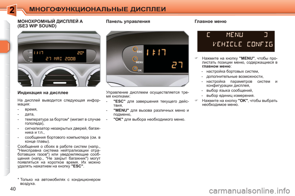 Peugeot 308 SW BL 2010.5 Инструкция по эксплуатации (in Russian) 40
МНОГОФУНКЦИОНАЛЬНЫЕ ДИСПЛЕИ
Индикация на дисплее
На дисплей выводится следующая инфор-
мация:
- вр Peugeot 308 SW BL 2010.5 Инструкция по эксплуатации (in Russian) 40
МНОГОФУНКЦИОНАЛЬНЫЕ ДИСПЛЕИ
Индикация на дисплее
На дисплей выводится следующая инфор-
мация:
- вр