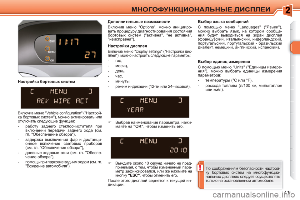 Peugeot 308 SW BL 2010.5 Инструкция по эксплуатации (in Russian) !
41
МНОГОФУНКЦИОНАЛЬНЫЕ ДИСПЛЕИ
Настройка бортовых систем
Дополнительные возможности
Включив меню "Opti Peugeot 308 SW BL 2010.5 Инструкция по эксплуатации (in Russian) !
41
МНОГОФУНКЦИОНАЛЬНЫЕ ДИСПЛЕИ
Настройка бортовых систем
Дополнительные возможности
Включив меню "Opti