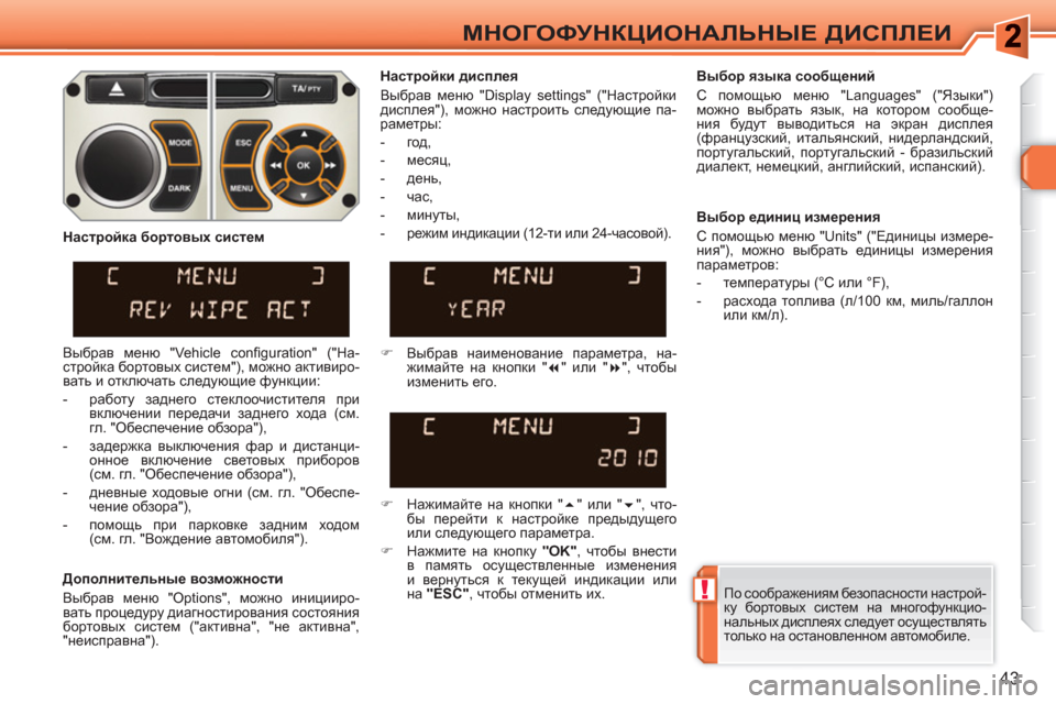 Peugeot 308 SW BL 2010.5 Инструкция по эксплуатации (in Russian) !
43
МНОГОФУНКЦИОНАЛЬНЫЕ ДИСПЛЕИ
По соображениям безопасности настрой-
ку бортовых систем на многофункцио-
н Peugeot 308 SW BL 2010.5 Инструкция по эксплуатации (in Russian) !
43
МНОГОФУНКЦИОНАЛЬНЫЕ ДИСПЛЕИ
По соображениям безопасности настрой-
ку бортовых систем на многофункцио-
н