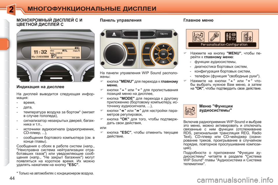 Peugeot 308 SW BL 2010.5  Инструкция по эксплуатации (in Russian) 44
МНОГОФУНКЦИОНАЛЬНЫЕ ДИСПЛЕИ
МОНОХРОМНЫЙ ДИСПЛЕЙ C ИЦВЕТНОЙ ДИСПЛЕЙ C ДД 
 
Главное меню 
   
Индикация на дисп