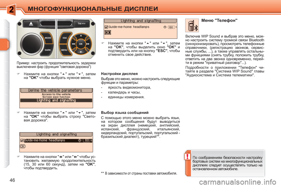 Peugeot 308 SW BL 2010.5 Инструкция по эксплуатации (in Russian) !
46
МНОГОФУНКЦИОНАЛЬНЫЕ ДИСПЛЕИ
По соображениям безопасности настройку
бортовых систем на многофункциона Peugeot 308 SW BL 2010.5 Инструкция по эксплуатации (in Russian) !
46
МНОГОФУНКЦИОНАЛЬНЫЕ ДИСПЛЕИ
По соображениям безопасности настройку
бортовых систем на многофункциона