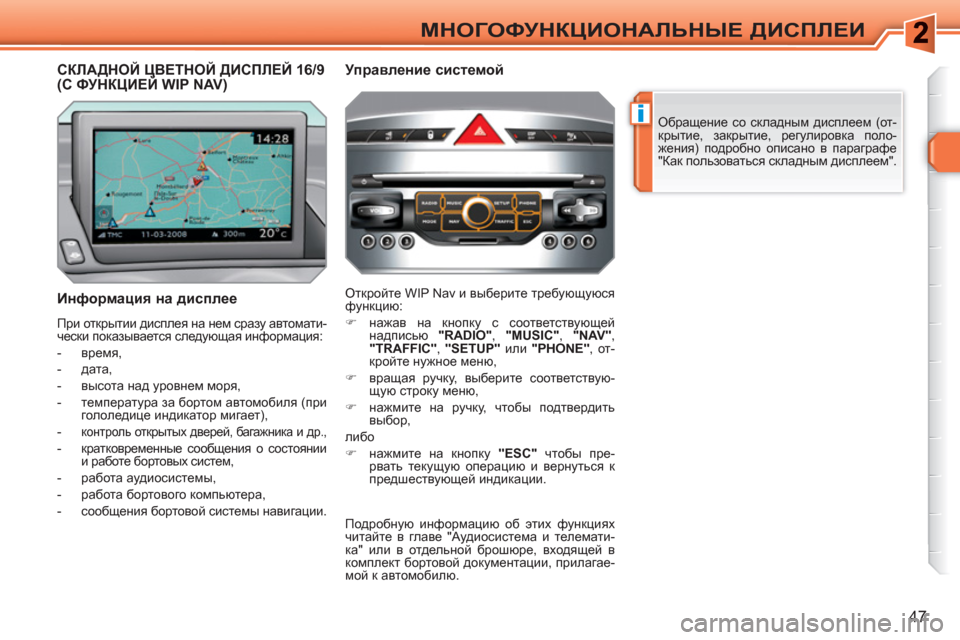 Peugeot 308 SW BL 2010.5  Инструкция по эксплуатации (in Russian) i
47
МНОГОФУНКЦИОНАЛЬНЫЕ ДИСПЛЕИ
 
Обращение со складным дисплеем (от-
крытие, закрытие, регулировка поло-
жени