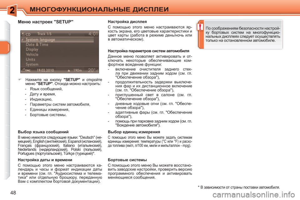 Peugeot 308 SW BL 2010.5  Инструкция по эксплуатации (in Russian) !
48
МНОГОФУНКЦИОНАЛЬНЫЕ ДИСПЛЕИ
 
 
 
 
�) 
 Нажмите на кнопку  "SETUP" 
 и откройте 
меню  "SETUP" 
. Отсюда можно настроить