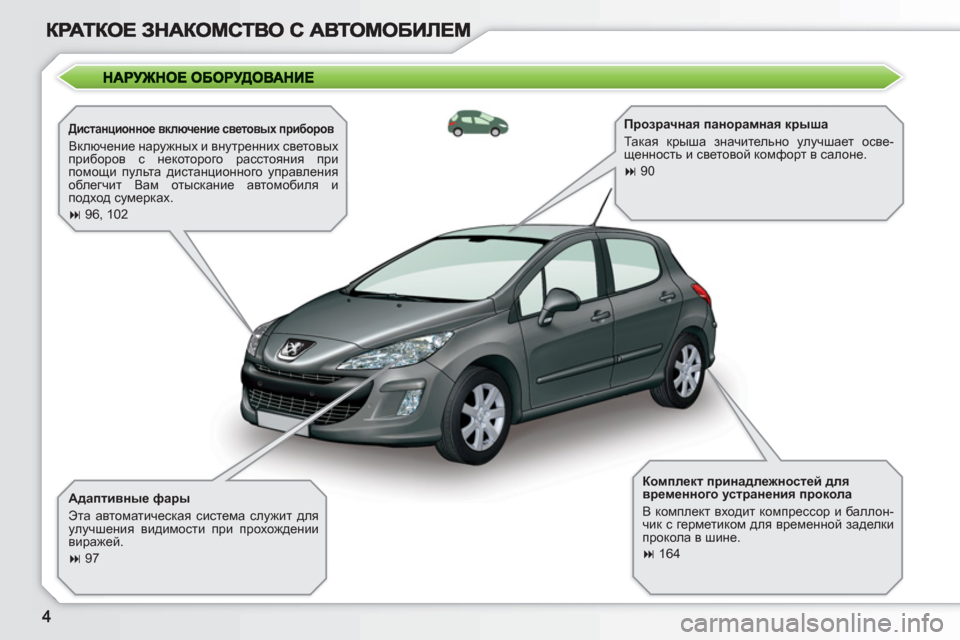 Peugeot 308 SW BL 2010.5  Инструкция по эксплуатации (in Russian)    Дистанционное включение световых приборов 
 
Включение наружных и внутренних световых 
приборов с некоторо