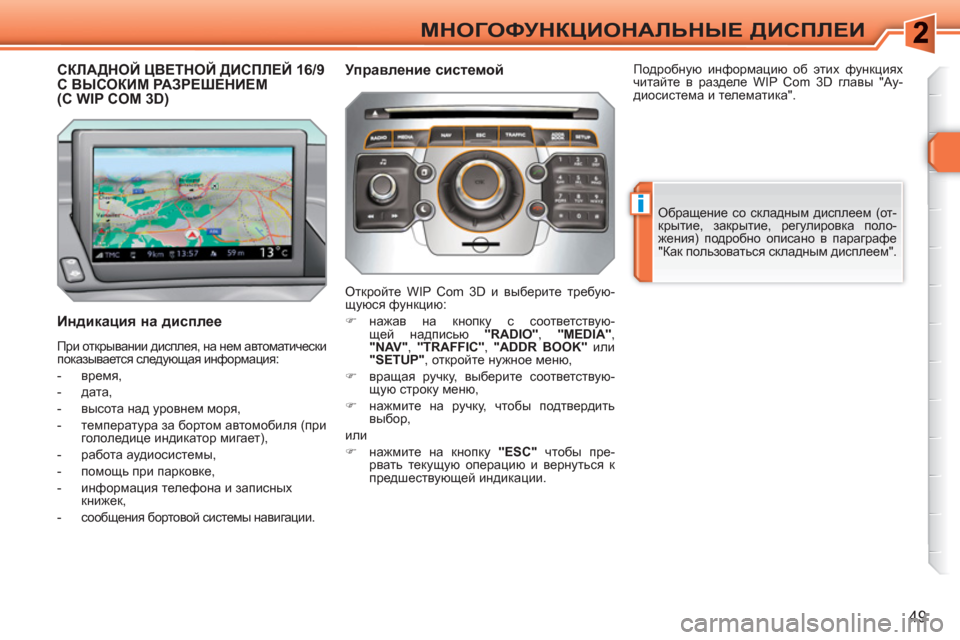 Peugeot 308 SW BL 2010.5  Инструкция по эксплуатации (in Russian) i
49
МНОГОФУНКЦИОНАЛЬНЫЕ ДИСПЛЕИ
СКЛАДНОЙ ЦВЕТНОЙ ДИСПЛЕЙ 16/9С ВЫСОКИМ РАЗРЕШЕНИЕМ(K WIP COM 3D) 
   
Индикация на ди