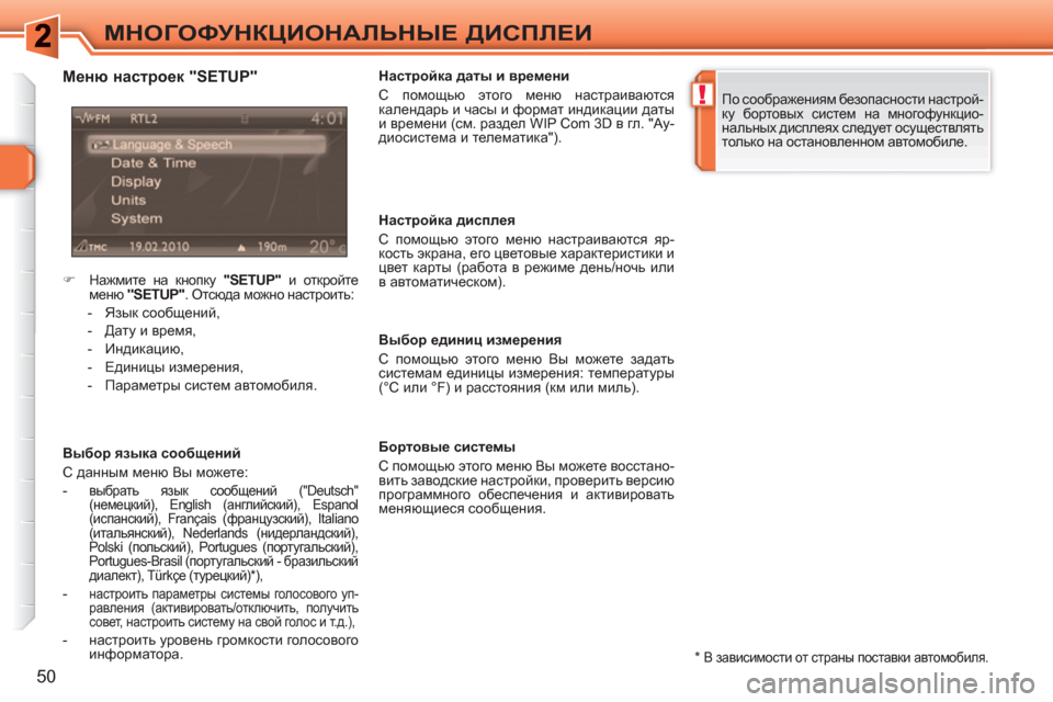 Peugeot 308 SW BL 2010.5  Инструкция по эксплуатации (in Russian) !
50
МНОГОФУНКЦИОНАЛЬНЫЕ ДИСПЛЕИ
 
 
*  
 В зависимости от страны поставки автомобиля.  
 
 
Меню настроек "SETUP" 
 
 
Вы