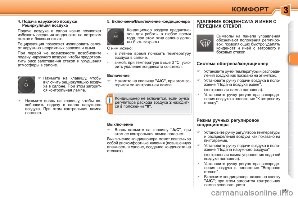 Peugeot 308 SW BL 2010.5 Инструкция по эксплуатации (in Russian) i
59
КОМФОРТ
4. Подача наружного воздуха/
Рециркуляция воздуха
Подача воздуха в салон извне позволяет
избе Peugeot 308 SW BL 2010.5 Инструкция по эксплуатации (in Russian) i
59
КОМФОРТ
4. Подача наружного воздуха/
Рециркуляция воздуха
Подача воздуха в салон извне позволяет
избе