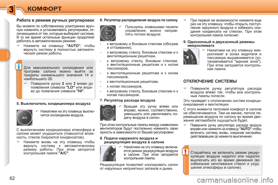 Peugeot 308 SW BL 2010.5 Инструкция по эксплуатации (in Russian) !
i
62
КОМФОРТ
Работа в режиме ручных регулировок
Вы можете по собственному усмотрению вруч-
ную изменять и Peugeot 308 SW BL 2010.5 Инструкция по эксплуатации (in Russian) !
i
62
КОМФОРТ
Работа в режиме ручных регулировок
Вы можете по собственному усмотрению вруч-
ную изменять и