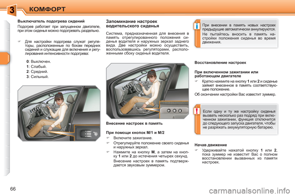 Peugeot 308 SW BL 2010.5 Инструкция по эксплуатации (in Russian) i
!
66
КОМФОРТ
Запоминание настроек
водительского сиденья
Система, предназначенная для внесен Peugeot 308 SW BL 2010.5 Инструкция по эксплуатации (in Russian) i
!
66
КОМФОРТ
Запоминание настроек
водительского сиденья
Система, предназначенная для внесен