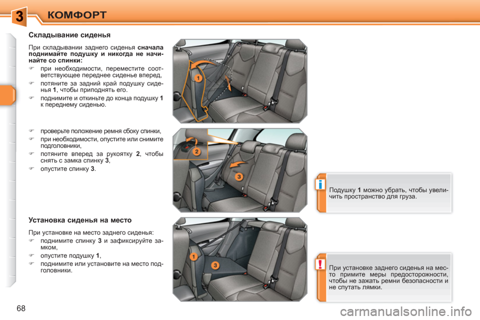 Peugeot 308 SW BL 2010.5 Инструкция по эксплуатации (in Russian) !
i
68
КОМФОРТ
Складывание сиденья
При складывании заднего сиденья сначала
поднимайте подушку и никогда н Peugeot 308 SW BL 2010.5 Инструкция по эксплуатации (in Russian) !
i
68
КОМФОРТ
Складывание сиденья
При складывании заднего сиденья сначала
поднимайте подушку и никогда н