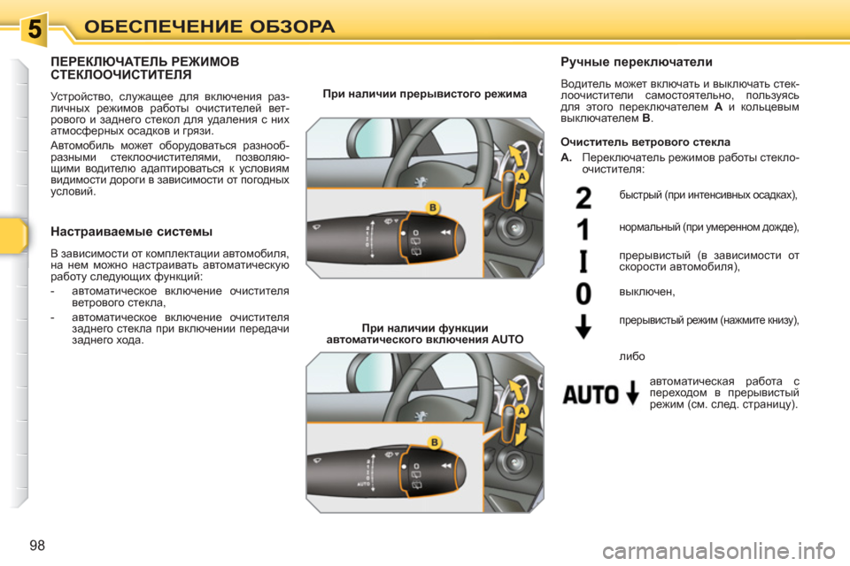 Peugeot 308 SW BL 2010.5  Инструкция по эксплуатации (in Russian) 98
ОБЕСПЕЧЕНИЕ ОБЗОРА
ПЕРЕКЛЮЧАТЕЛЬ РЕЖИМОВСТЕКЛООЧИСТИТЕЛЯ
 
Устройство, служащее для включения раз-
личных