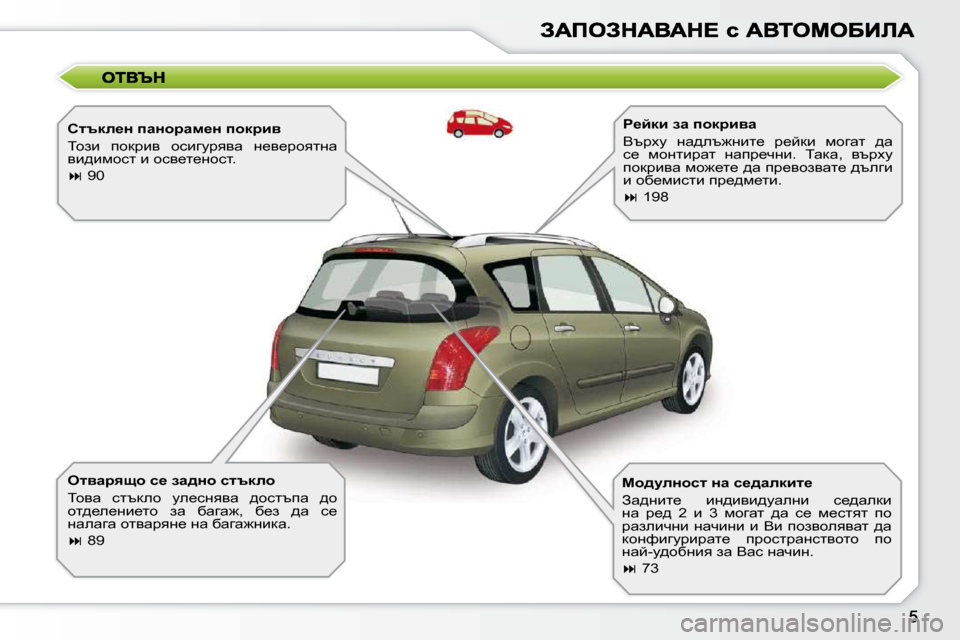 Peugeot 308 SW BL 2009.5  Ръководство за експлоатация (in Bulgarian) � � hltde_Ö� iwÖhjwf_Ö� ihdjby�  
� ihab�  ihdjby�  hkbzmjyyw�  Ö_y_jhylÖw�  
yb^bfhkl� b� hky_l_Öhkl�.�  
   
� � � �9�0