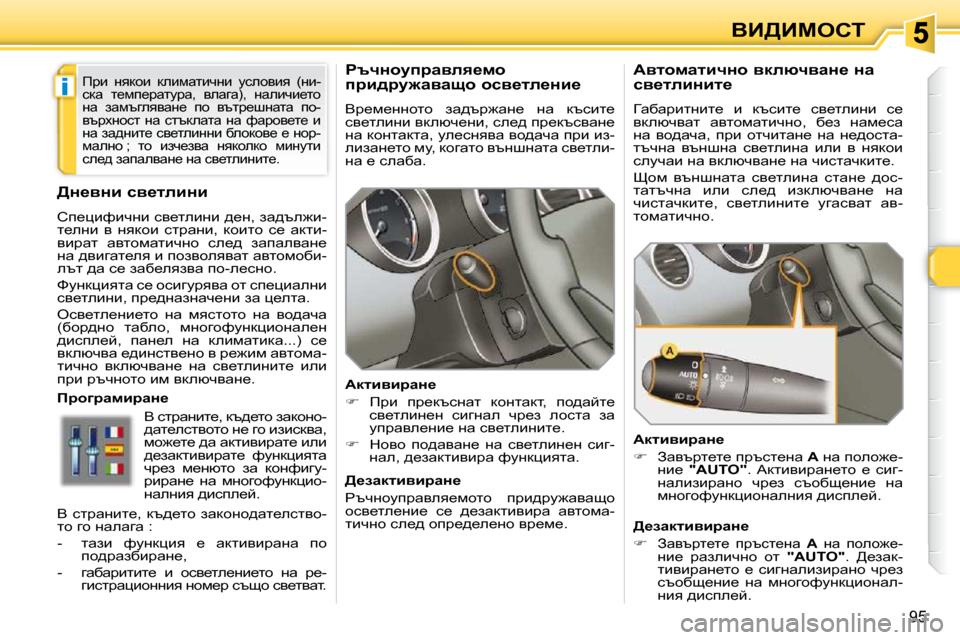 Peugeot 308 SW BL 2009.5  Ръководство за експлоатация (in Bulgarian) i
95
YB[Bcehi
� � � � � � gtqÖhmijwyey_fh�  
ijb^jm`wywsh� hky_le_Öb_�  
� Yj_f_ÖÖhlh�  aw^tj`wÖ_�  Öw�  dtkbl_�  
ky_