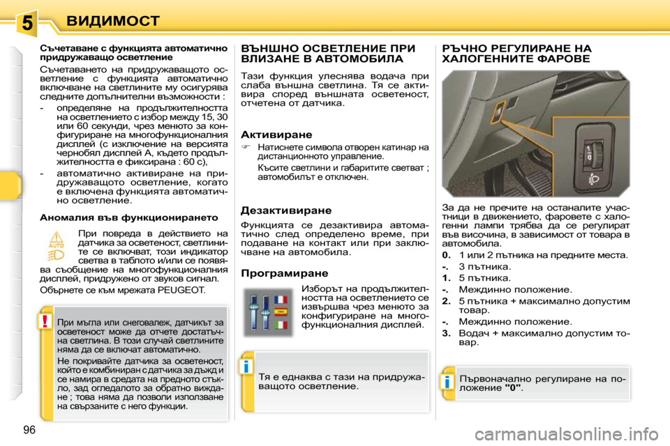 Peugeot 308 SW BL 2009.5  Ръководство за експлоатация (in Bulgarian) i
!
i
96
YB[Bcehi
Yqdode� ehY?ib?dB?� fgB� YbBAWd?� Y� WYieceXBbW� 
� iwab�  nmÖdpby�  me_kÖyyw�  yh^wqw�  ijb�  
kewxw�