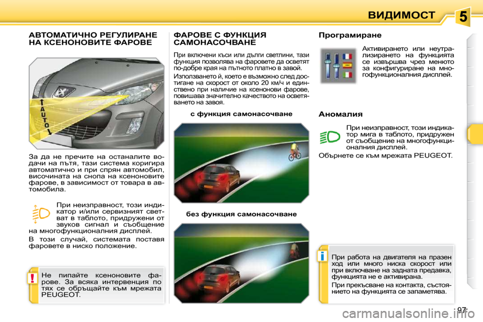 Peugeot 308 SW BL 2009.5  Ръководство за експлоатация (in Bulgarian) !
i
97
YB[Bcehi
kWgeY?� h� kjdamBv� hWcedWhenYWd?� 
� fjb�  ydeñq_Öb�  dtkb�  beb�  ^tezb�  ky_lebÖb�,�  lwab� nmÖdpby�