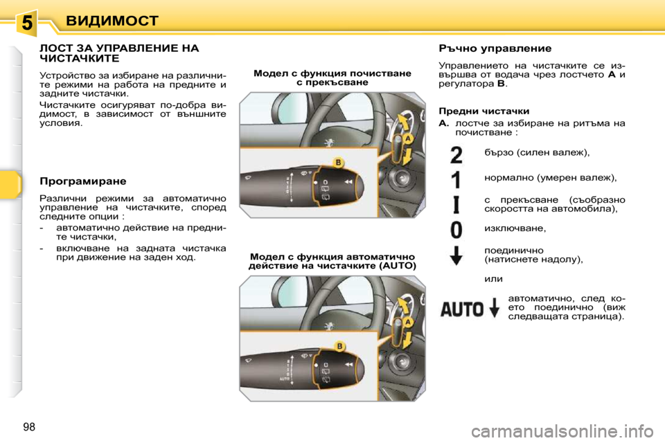 Peugeot 308 SW BL 2009.5  Ръководство за експлоатация (in Bulgarian) 98
YB[Bcehi
behi� AW� jfgWYb?dB?� dW� nBhiWnaBi?� 
� jkljhcklyh� aw� baxbjwÖ_� Öw� jwaebqÖb�- 
l_�  j_`bfb�  Öw�  jwx
