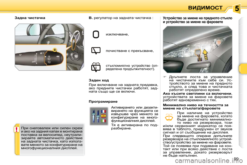 Peugeot 308 SW BL 2009.5  Ръководство за експлоатация (in Bulgarian) !
99
YB[Bcehi
� � jkljhcklyh� aw� fb_Ö_� Öw� ij_^Öhlh� kltdeh�  
b� mkljhcklyh� aw� fb_Ö_� Öw� nwjhy_l_�   
Y�. � � � j_z