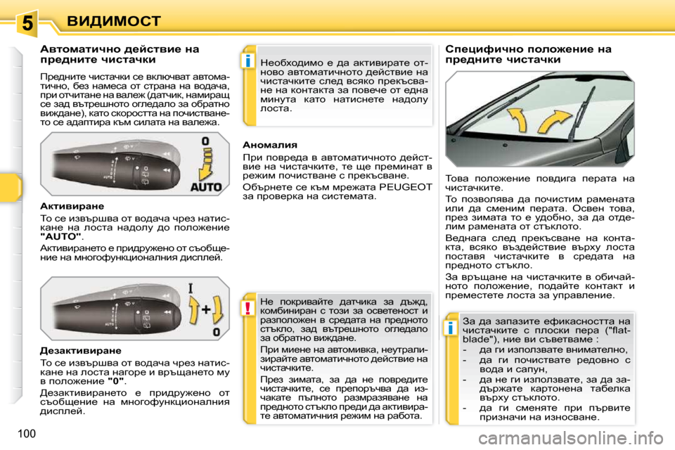 Peugeot 308 SW BL 2009.5  Ръководство за експлоатация (in Bulgarian) !
i
i
�1�0�0
YB[Bcehi� � � � � � � � � � hi_pbnbqÖh� iheh`_Öb_� Öw�  
ij_^Öbl_� qbklwqdb� 
� � � � � � � � � � � � � WylhfwlbqÖh� ^_ck