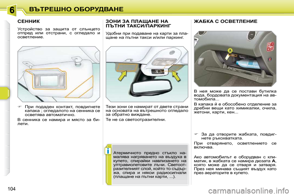 Peugeot 308 SW BL 2009.5  Ръководство за експлоатация (in Bulgarian) i
104
Yqig?ode� eXegj[YWd?
]WXaW� h� ehY?ib?dB?� 
� Y�  Ö_y�  fh`_�  ^w�  k_�  ihklwyb�  xmlbedw�  
yh^w�,� xhj^hywlw� ^hd