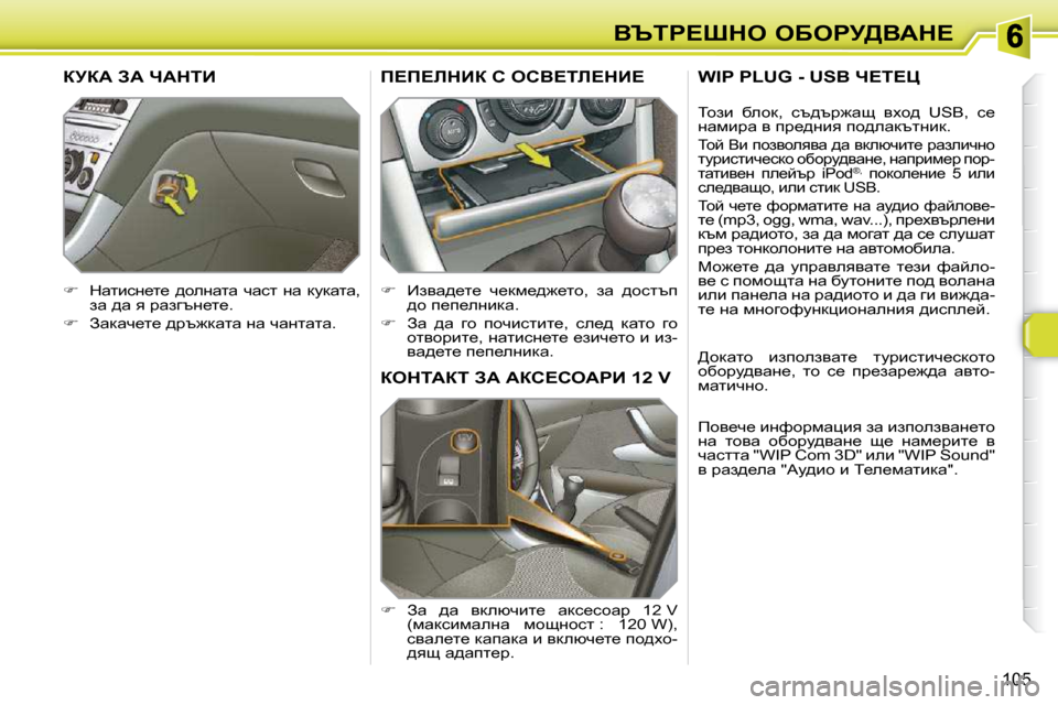 Peugeot 308 SW BL 2009.5  Ръководство за експлоатация (in Bulgarian) 105
Yqig?ode� eXegj[YWd?
aediWai� AW� Wah?heWgB� �1�2� �V� 
   
� � �  Aw�  ^w�  ydeñqbl_�  wdk_khwj�  �1�2� �V� 
�(fwdkbfweÖw�  
